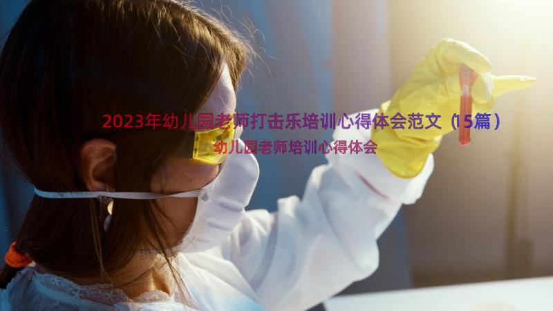 2023年幼儿园老师打击乐培训心得体会范文（15篇）