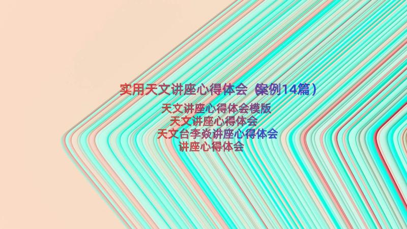 实用天文讲座心得体会（案例14篇）