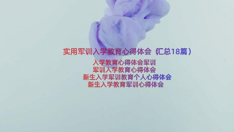 实用军训入学教育心得体会（汇总18篇）