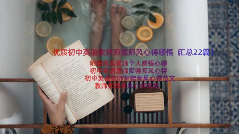 优质初中英语教师师德师风心得感悟（汇总22篇）