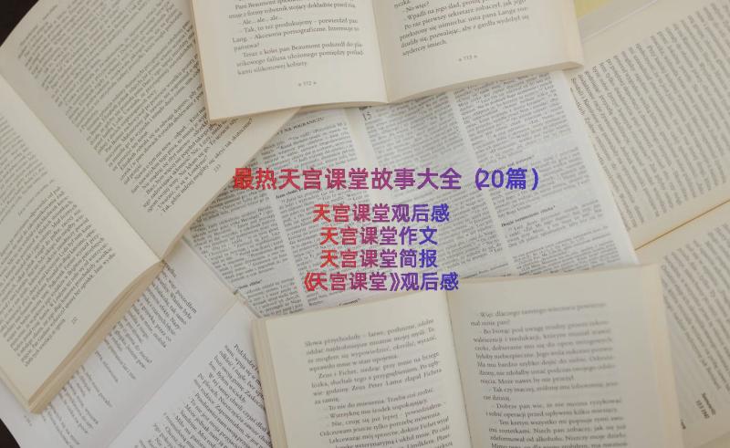 最热天宫课堂故事大全（20篇）