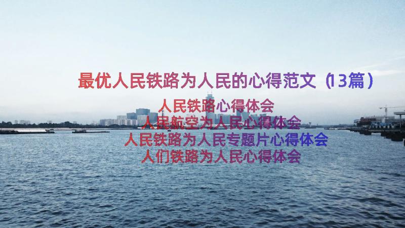 最优人民铁路为人民的心得范文（13篇）