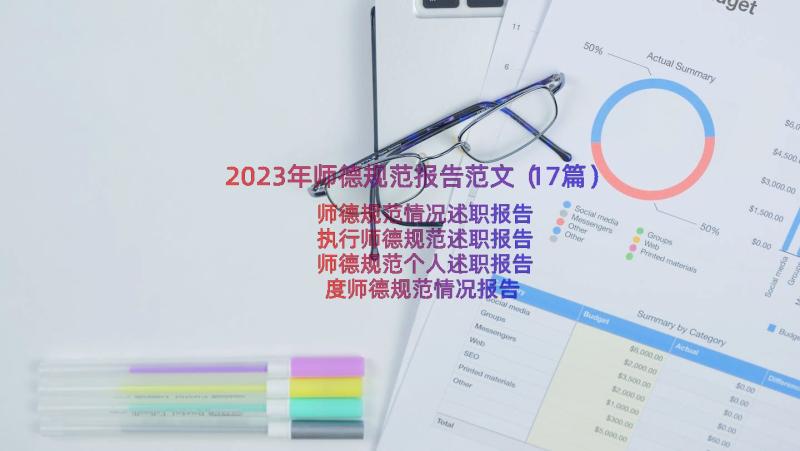 2023年师德规范报告范文（17篇）