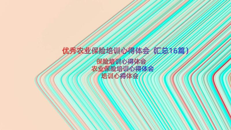 优秀农业保险培训心得体会（汇总16篇）