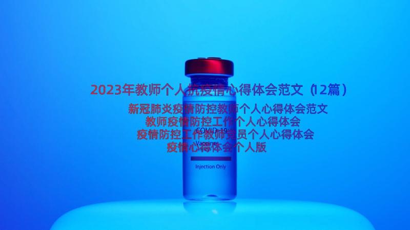 2023年教师个人抗疫情心得体会范文（12篇）