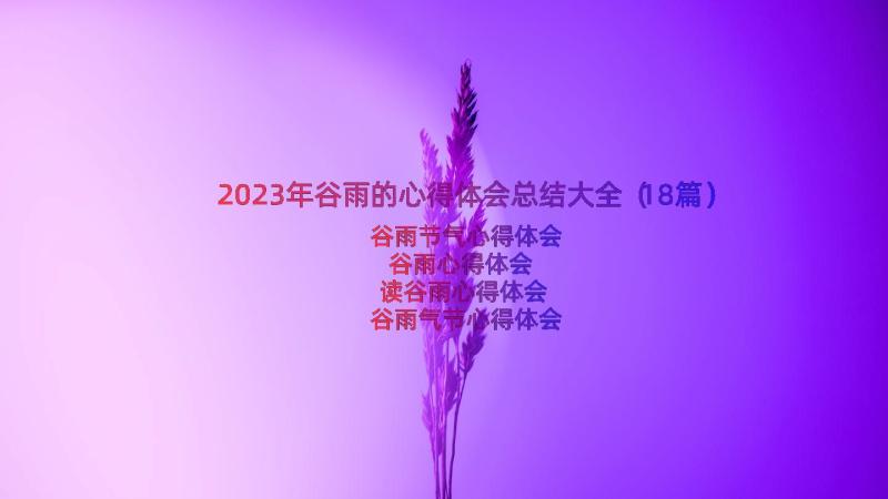 2023年谷雨的心得体会总结大全（18篇）