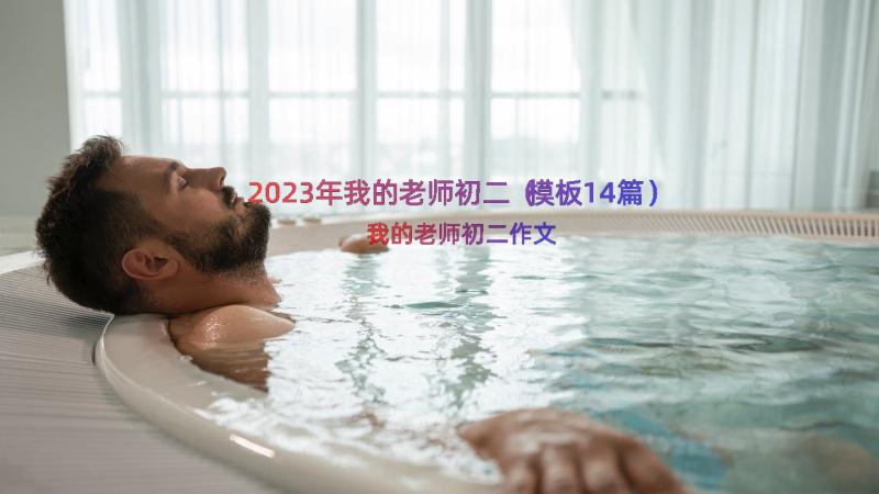 2023年我的老师初二（模板14篇）