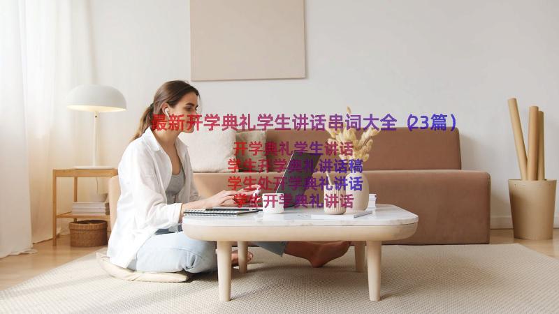 最新开学典礼学生讲话串词大全（23篇）