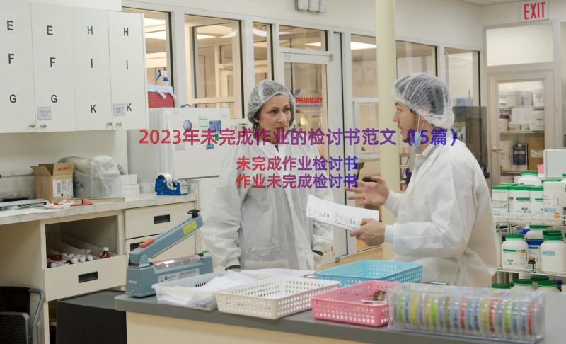 2023年未完成作业的检讨书范文（15篇）