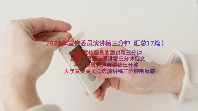 2023年宣传委员演讲稿三分钟（汇总17篇）