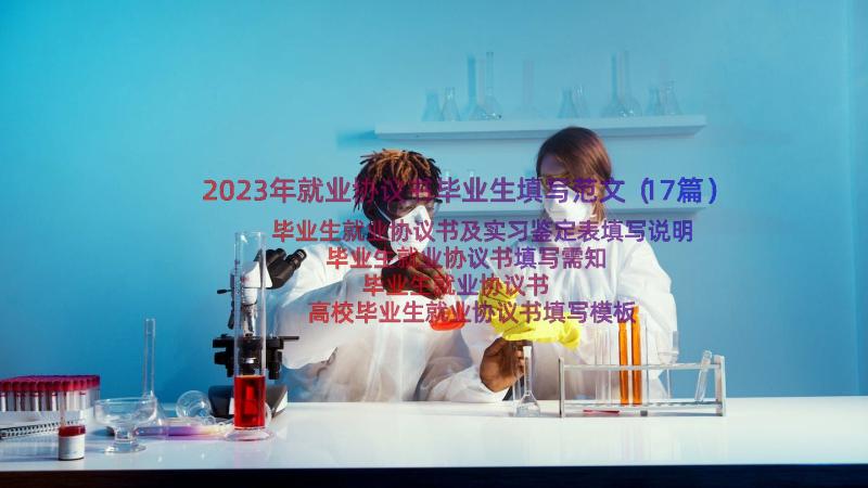 2023年就业协议书毕业生填写范文（17篇）