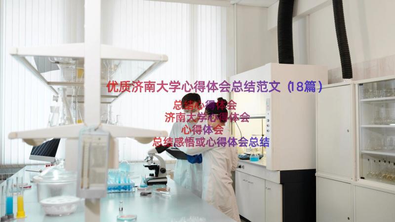 优质济南大学心得体会总结范文（18篇）