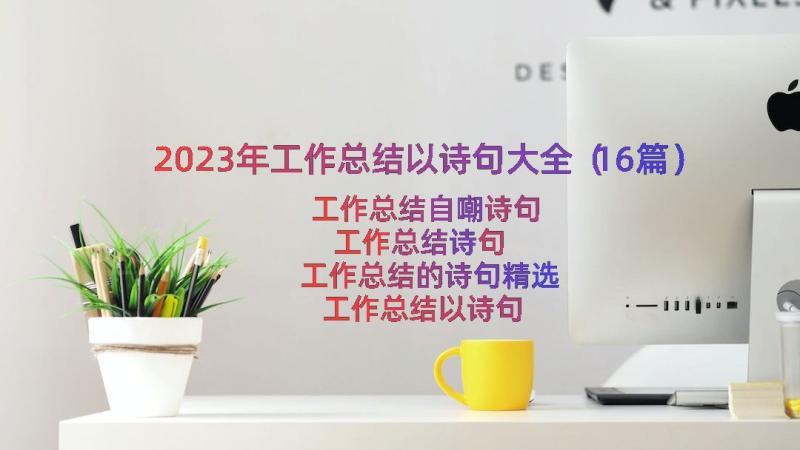 2023年工作总结以诗句大全（16篇）