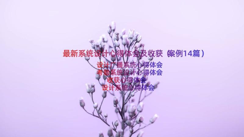 最新系统设计心得体会及收获（案例14篇）