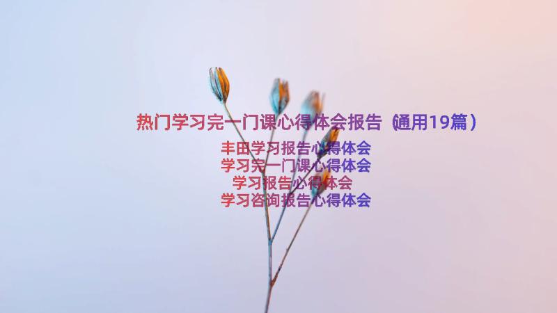 热门学习完一门课心得体会报告（通用19篇）