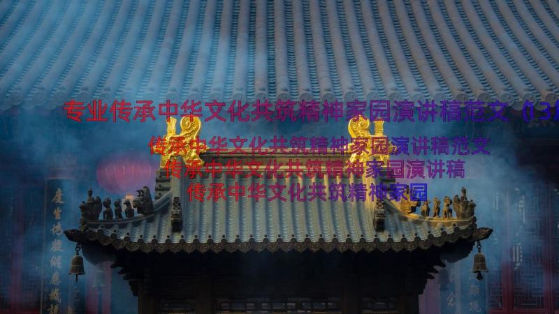 专业传承中华文化共筑精神家园演讲稿范文（13篇）