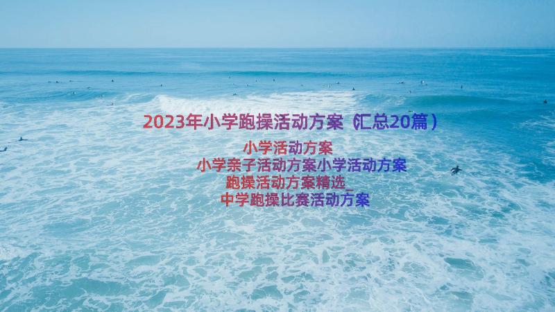 2023年小学跑操活动方案（汇总20篇）