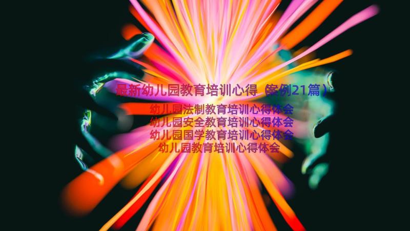 最新幼儿园教育培训心得（案例21篇）