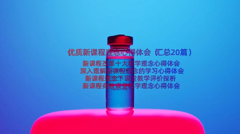 优质新课程理念心得体会（汇总20篇）