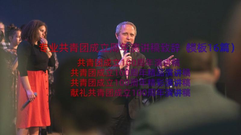 专业共青团成立周年演讲稿致辞（模板16篇）