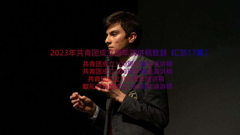 2023年共青团成立周年演讲稿致辞（汇总17篇）