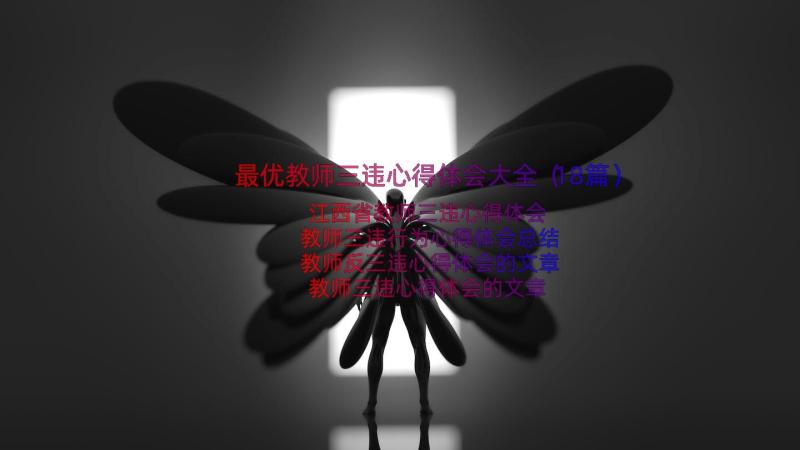 最优教师三违心得体会大全（18篇）