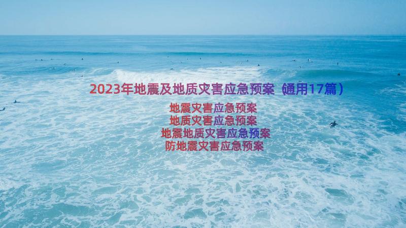 2023年地震及地质灾害应急预案（通用17篇）
