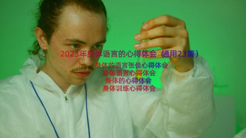 2023年身体语言的心得体会（通用23篇）