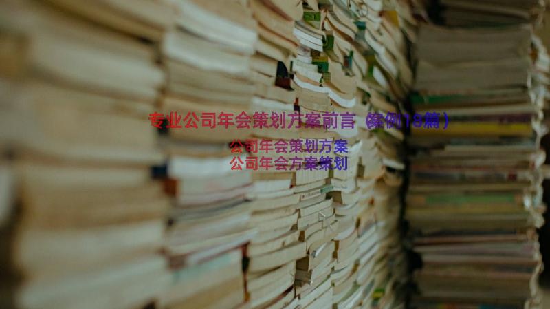 专业公司年会策划方案前言（案例18篇）