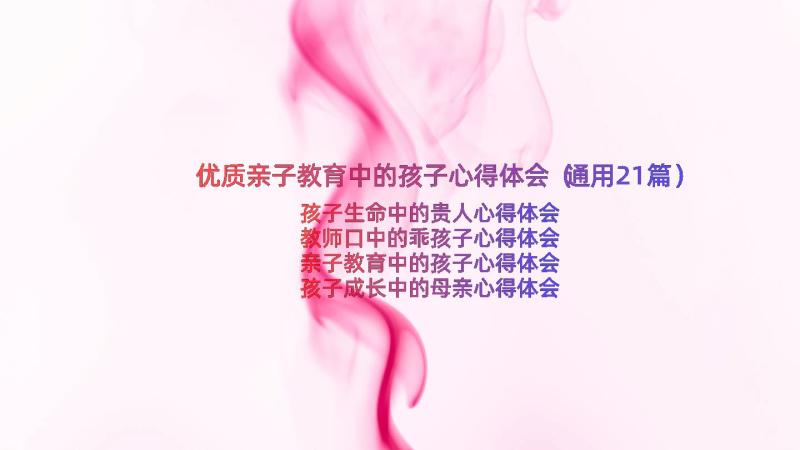 优质亲子教育中的孩子心得体会（通用21篇）