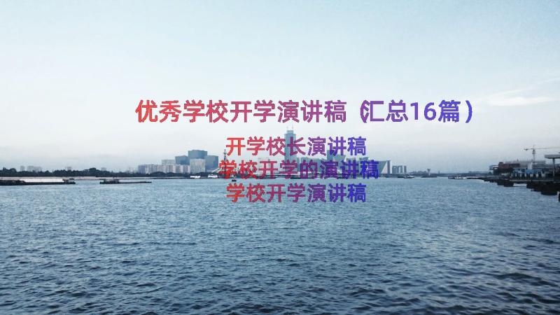 优秀学校开学演讲稿（汇总16篇）