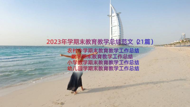 2023年学期末教育教学总结范文（21篇）