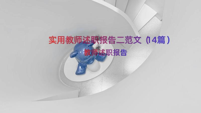 实用教师述职报告二范文（14篇）