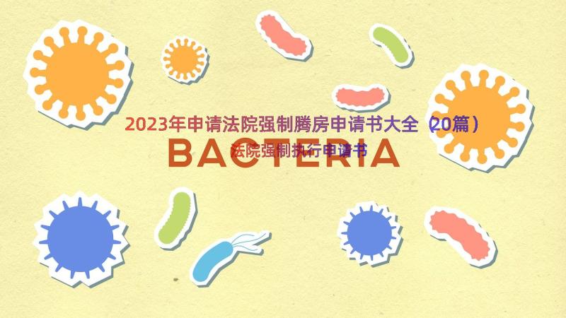 2023年申请法院强制腾房申请书大全（20篇）