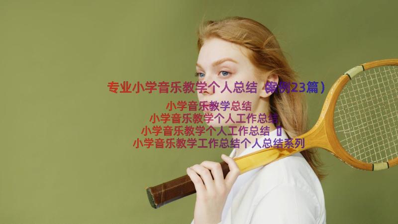 专业小学音乐教学个人总结（案例23篇）