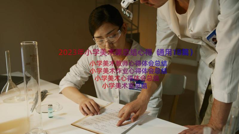 2023年小学美术课总结心得（通用18篇）