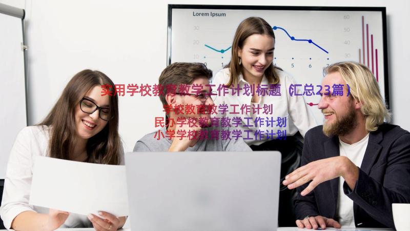 实用学校教育教学工作计划标题（汇总23篇）