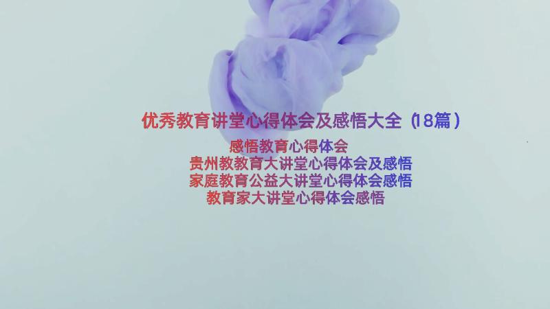 优秀教育讲堂心得体会及感悟大全（18篇）