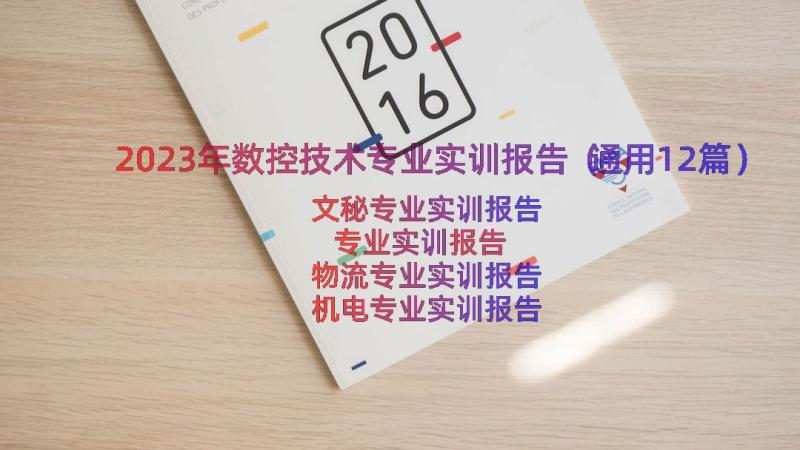 2023年数控技术专业实训报告（通用12篇）