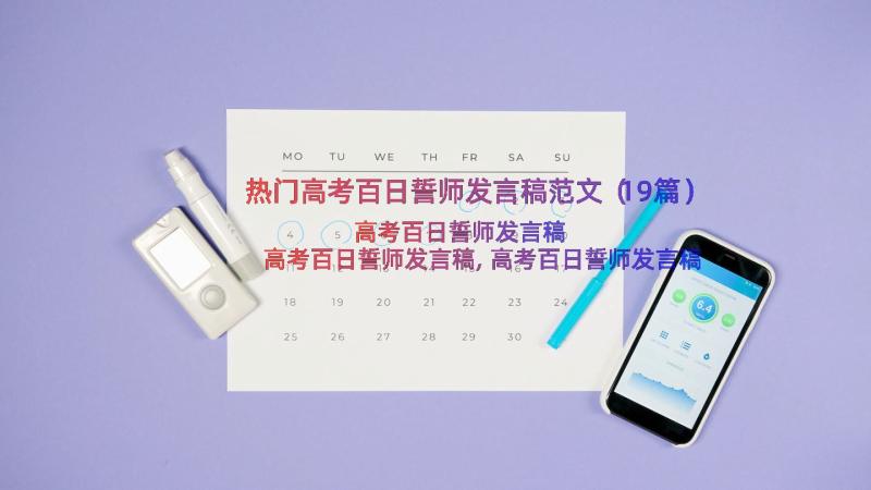 热门高考百日誓师发言稿范文（19篇）