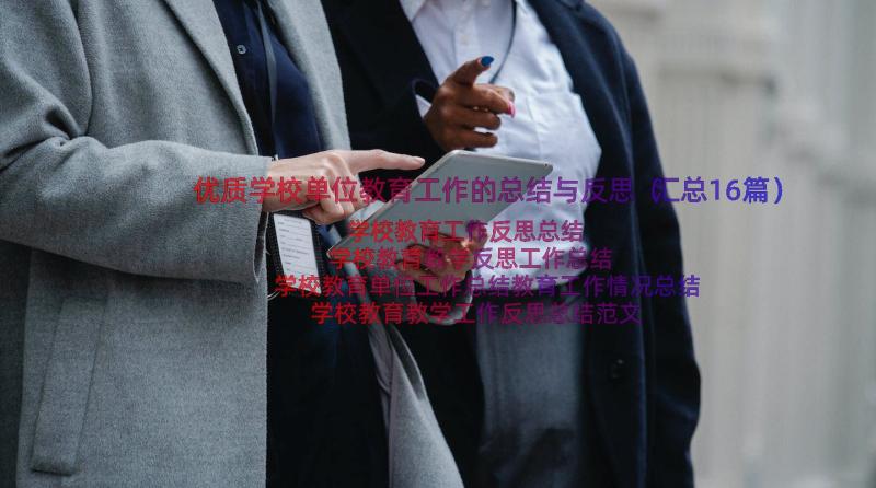 优质学校单位教育工作的总结与反思（汇总16篇）