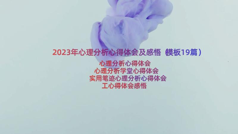 2023年心理分析心得体会及感悟（模板19篇）