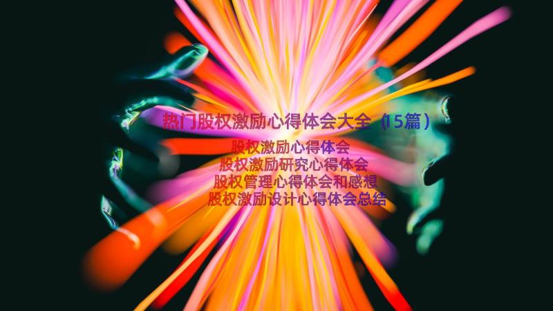 热门股权激励心得体会大全（15篇）