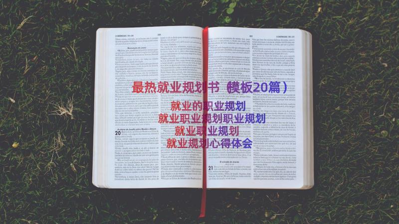 最热就业规划书（模板20篇）