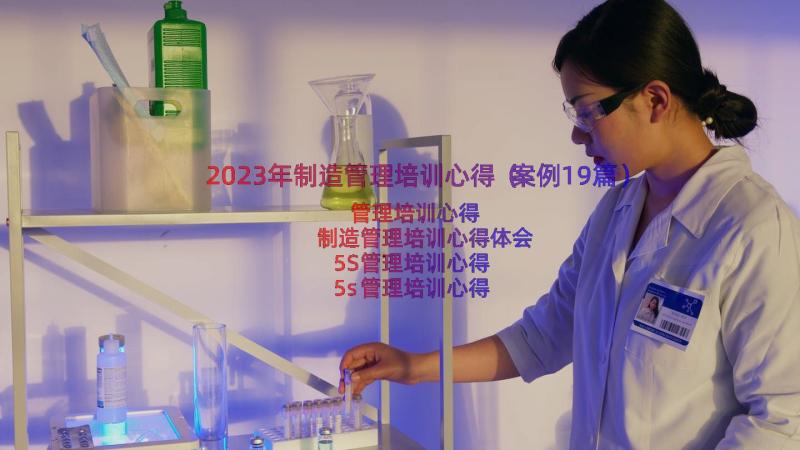 2023年制造管理培训心得（案例19篇）