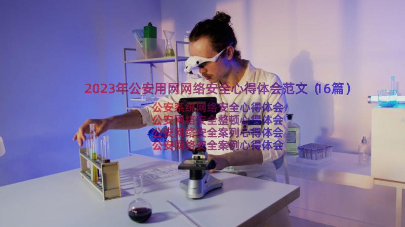 2023年公安用网网络安全心得体会范文（16篇）