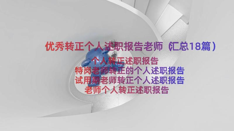 优秀转正个人述职报告老师（汇总18篇）