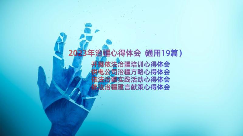 2023年治疆心得体会（通用19篇）