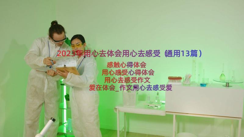 2023年用心去体会用心去感受（通用13篇）