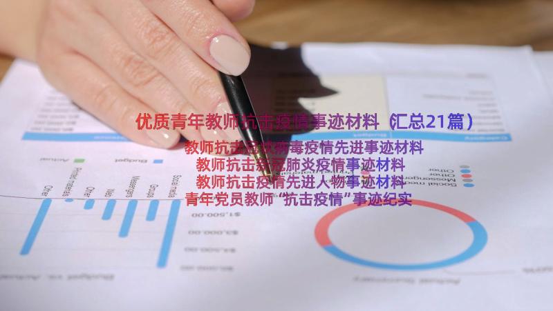 优质青年教师抗击疫情事迹材料（汇总21篇）